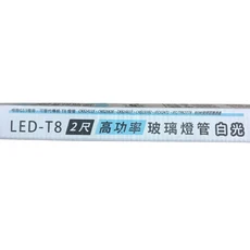 索雷特照明 LED T8 玻璃高功率燈管 2尺 高亮度節能燈管, 自光, 25個