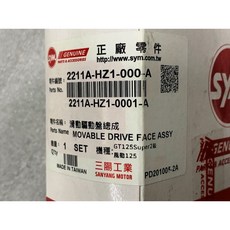 三陽正廠 HZ1 滑動驅動盤總成 適用於 噗哩 風動 GT 125 Super 2 金發財 150