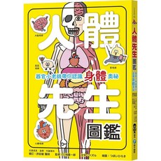 幾米兒童圖書 人體先生圖鑑: 器官小老師帶你認識身體奧祕 和平 認識身體 探索 增加常識 解開身體的疑惑 有趣的器官角色, 人體先生圖鑑: 器官小老師帶你認識身體奧