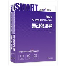 스마트 물리학개론 세트(전2권)(2026)