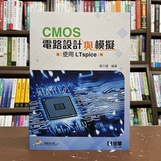 全新 全華出版 大學用書【CMOS電路設計與模擬－使用LTspice(鍾文耀)】(2021年6月)(附光碟)(06471007)