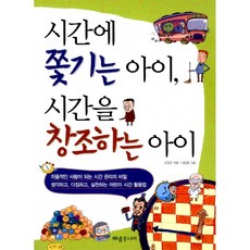 시간에 쫓기는 아이 시간을 창조하는 아이, 해냄주니어, 없음null