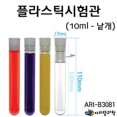 5개입 10ml 멸균 플라스틱 시험관 시약 용액 PH 세포 준비물 재료 기자재 과학실 교구 가열