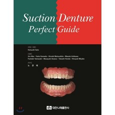 (한글판) Suction Denture Perfect Guide, 대한나래출판사, Katsushi Sato외 저/노관태 역