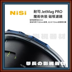 NiSi 耐司 JetMag PRO 82mm磁吸濾鏡套裝 專業攝影配件 快速安裝 穩固耐用, 1套