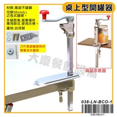 大慶 桌上型開罐器 CAN OPEN 大型開罐器 營業用開罐器 直立式手搖開罐器 旋轉開罐器, 1個