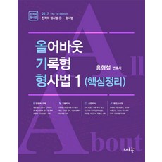 올어바웃 기록형 형사법 1(2017):핵심정리, 새흐름