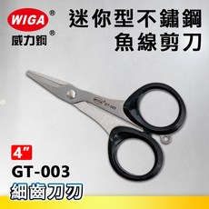 WIGA 威力鋼 GT-003 迷你型不鏽鋼魚線剪刀(釣魚用具), 1個