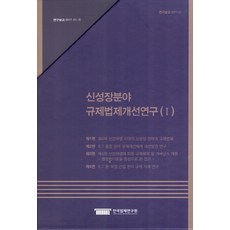 新成長領域法規制度改善研究(1)套, 韓國法制研究院