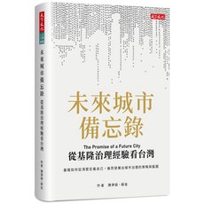 【天下文化】未來城市備忘錄:從基隆治理經驗看台灣