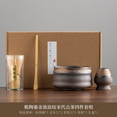 日式鎏金鐵釉抹茶套裝，宋代點茶器，復古抹茶工具, 四件套-波浪碗, 1個