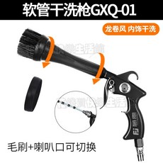 龍捲風清洗槍汽車內飾氣動噴壺洗車美容吹塵槍泡沫槍頂棚氣吹噴槍, 龍捲風乾洗槍 GXQ - 01