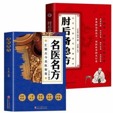 促銷 名醫名方 肘後備急方. 正版名醫名方 匯聚古今名醫智慧書籍 老中醫驗方大全偏方秘方驗方 番茄書屋, 【單本】肘後備急方,【同款】假一罰十
