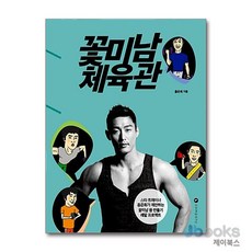 꽃미남 체육관, 엘컴퍼니, 홍준희