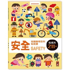 安全知識聰明百科貼紙書 兒童安全教育啟蒙 211張趣味貼紙 居家戶外交通安全認知, 風車圖書, 百科貼紙書