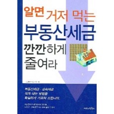 알면 거저 먹는 부동산세금 깐깐하게 줄여라, 이코노믹북스, 김기풍 저