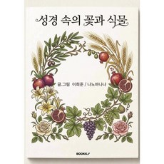 성경속 꽃과 식물, BOOKK(부크크), 이희준,나노바나나 저
