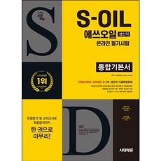 [시대고시기획] 시대에듀 S-OIL(에쓰오일) 생산직 온라인 필기시험 통합기본서 [개정판10판] (2개년 기출+모의고사 1회+온라인 모의고사 1회) [따뜻한책방]