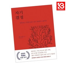 자기 결정 책 + 책갈피 (KHBOOKS)