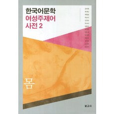BOGOSA 韓國語言文學女性主題詞詞典 2： 身體, 金美賢,崔在南,崔炯龍 等著