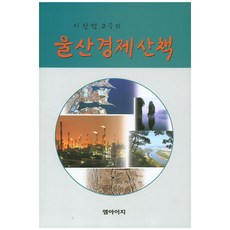 李昌炯教授的蔚山經濟散策, MIG, 李昌炯 著