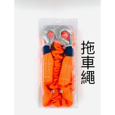 「德輝五金」台灣製造 超高張力 汽車牽引繩 救援用拖車繩 拋錨救援繩, 1個, S-25(2噸)