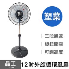 華元 10吋鋁葉桌扇 HY-105 鋁製扇葉 強勁風力 桌上型電風扇, 12吋 循環扇 LC-1234 (星盤), Black