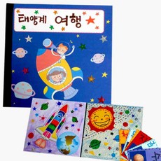 어린이 태양계 입체북 만들기 세트 입체그림책