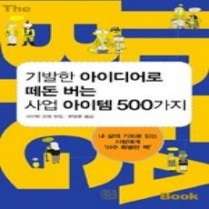 [개똥이네][중고-상] 기발한 아이디어로 떼돈 버는 사업 아이템 500가지