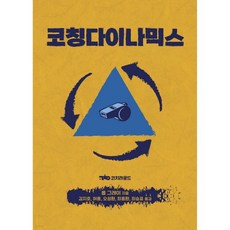 코칭다이나믹스