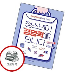 청소년이 경영학을 만나다 청소년이경영학을만나다 추천도서, 없음