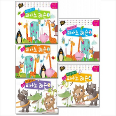 키즈음악놀이 그림 피아노 레슨 1-5 유아용 세트 + 쁘띠수첩 증정