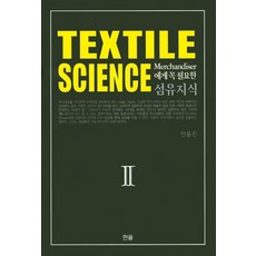 Merchandiser必需的紡織知識(Textile Science). 2, 한올, 安東振 著