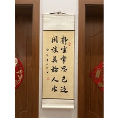 書法卷軸 靜坐常思己遇 閒談莫論人非 尺寸33x95cm, 參考詳情頁