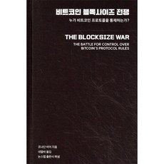 비트코인 블록사이즈 전쟁:누가 비트코인 프로토콜을 통제하는가?, 논스랩, 조나단 비어