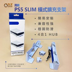 有Sense PS5 Slim 橫式支架 硅膠擴充底座 4合1 HUB 四口同接, 1個, PS5 SLIM 橫式擴充支架