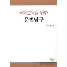 국어교육을 위한 문법탐구, 한국문화사