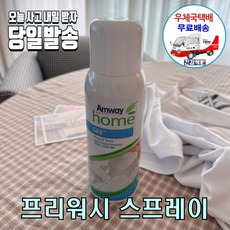 암웨이 프리워시 스프레이 + 싸인펜(색상랜덤) [한국암웨이정품 중국산아님] [우체국택배]
