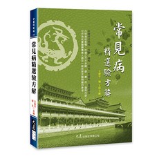 品冠文化 常見病精選驗方解：王樹平、劉文主編 提供多種常見疾病的驗方參考, 詳見包裝, 大展出版社