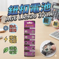 全新 AG6 LR920 371A 卡裝 鈕扣電池 電池, 1個
