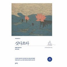 싯다르타 -완역본:개정판(세계교양전집 27), 헤르만 헤세