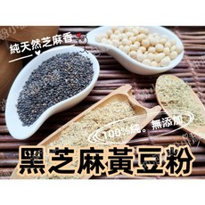沖泡穀粉小舖 黑芝麻黃豆粉，低溫烘炒自家研磨，無添加, 1個, 300g