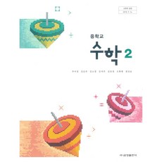 중학교 수학 2 금성출판 주미경 교과서 2025, 수학영역