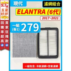 現代 ELANTRA 6代 2017-2021年 空氣濾網 冷氣濾網 引擎濾網 空調濾網, 1個, (濾網組合)(空氣濾網+冷氣濾網)