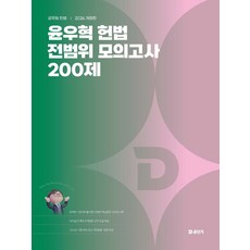 (예약 4/3 발송) 2026 윤우혁 헌법 전범위 모의고사 200제 에스티유니타스, 선택안함