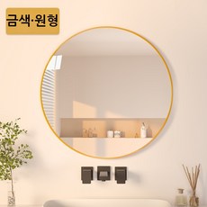 화장대 거울 원형 벽걸이형 욕실거울 강화안전유리 둥근모서리 40/50/60, 황금색(40cm)