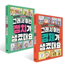 그래서 이런 경제 + 정치가 생겼대요 세트