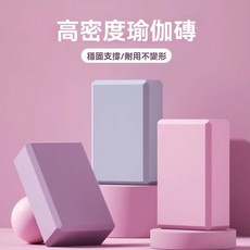高密度瑜伽磚 成人舞蹈壓腿磚 健身專用泡沫磚, 【薔薇紫】200g,23*15*8CM, 1個