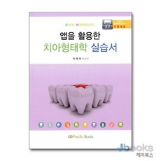 [제이북스] 앱을 활용한 치아형태학 실습서, 퍼시픽북스