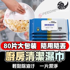 廚房清潔濕紙巾 80抽 加厚去油污, 1個